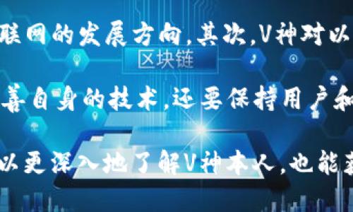  如何找到V神以太坊钱包地址及其背景知识 / 
 guanjianci 以太坊, V神, 钱包地址, 区块链 /guanjianci 

以太坊（Ethereum）自2015年推出以来，迅速崛起为全球第二大数字货币，仅次于比特币。V神（Vitalik Buterin）是以太坊的创始人之一，因其对区块链技术的贡献而被广泛尊重与认可。V神的以太坊钱包地址是很多区块链爱好者关注的焦点，因为它不仅代表了个体对以太坊网络的投资，也反映了以太坊项目的进展与发展。

在本文中，我们将详细探讨如何找到V神的以太坊钱包地址，并讨论与其相关的多个话题。同时，我们还将回答五个与V神及以太坊钱包地址相关的常见问题。接下来，我们将首先介绍V神的背景。

一、V神的背景
V神，原名维塔利克·布特林（Vitalik Buterin），出生于1994年，是加拿大的程序员和企业家。他在2013年提出了以太坊这一白皮书，开启了智能合约和去中心化应用的时代。以太坊在他的领导下，迅速发展并吸引了大量开发者和投资者。

V神劝告开发者和用户避免把自己的一切寄托于某一个项目或个人，他坚持去中心化的理念，希望以太坊能成为一个开放、自由的生态系统。虽然他在以太坊的发展中扮演了重要角色，但他始终强调团队合作的重要性。

二、如何找到V神以太坊钱包地址
很多人想知道V神的以太坊钱包地址，其实有几个方法可以查找。首先要了解的是，即使找到了V神的钱包地址，我们也不能因此就“破解”他的财务状况或者施加某种影响。

1. 通过区块链浏览器
区块链浏览器如Etherscan是查找以太坊地址和交易信息的好工具。在Etherscan上，您可以搜索特定地址，查看其余额和交易记录。通过输入“Vitalik Buterin”或者“V神”等关键字，可能会找到相关的地址信息。

2. 社交媒体和新闻报道
V神在Twitter等社交平台上活跃，时常会讨论以太坊的最新动态。您可以通过关注V神的社交媒体，了解他是否分享了自己的钱包地址或相关信息。另外，媒体报道中有时也会提到他的地址。

3. 参与社区讨论
以太坊和区块链社区活跃在各种论坛和社交群组，通过这些平台，您可以询问是否有其他人知道V神的地址。这种方式比直接找寻更为间接，但通常能获得较为准确的信息。

三、V神以太坊钱包地址的重要性
知晓某个重要人物的以太坊钱包地址，在某种程度上能够理解他们的投资策略和项目走向。比如说，如果V神在某个项目中进行投资，这就会引起市场的关注，也可能导致该项目的价格出现波动。

此外，V神的钱包地址还可以反映出他对以太坊项目的信心。例如，如果他定期向某个地址转账，可能暗示他认为该项目具有潜在的增长空间。尽管区块链是公开透明的，但在分析这些数据时，需要考虑到许多因素，如热点事件、市场需求以及技术变革等。

四、V神钱包和以太坊生态的联系
V神的以太坊钱包不仅代表了个人财产，更是整个以太坊生态系统的重要组成部分。以太坊的成功，离不开他个人的努力与追求。在许多情况下，V神的钱包地址与一些以太坊生态系统中的富有影响力的项目连接在一起。

例如，许多去中心化金融（DeFi）项目的创建与发展都与V神时期的构想息息相关。他的思想和个人投资可能影响整个项目的发展走向和成功与否。在许多情况下，V神的投资决策也会吸引大量目光，推动该项目的代币价格上涨。

五、相关问题
接下来，我们将探讨五个与V神及其以太坊钱包地址相关的问题。

问题1：V神的以太坊钱包地址会影响以太坊价格吗？
V神的钱包地址是否会影响以太坊价格？答案是：影响是有的。如果V神在某个交易所将其以太坊出售，媒体和投资者可能会关注这一举动，进而产生对市场的恐慌或购买需求。例如，2018年比特币牛市结束时，V神在推特上发布了一些关于市场泡沫的看法，随后很多投资者开始卖出手中的以太坊，从而造成了价格的下跌。

另外，V神的投资方向和每日交易也能够为投资者提供参考。在区块链的世界里，透明度意味着人们可以合理预见某些大操作，这在一定程度上为价格制定了基准。当V神的地址被识别出有大量交易时，会引起关注，可能会导致价格波动。

问题2：V神是否会公开自己的钱包地址？
V神是否会你公开自己的钱包地址？这个问题没有固定答案。作为区块链生态圈的知名人物，V神在社交媒体上保持一定的透明度，偶尔会讨论自己的投资决策与以太坊的发展。但他的具体钱包地址涉及个人隐私，有时候为了保护个人资金的安全，他可能选择不公开。

此外，V神相对低调。在他知名度较高的情况下，公开钱包地址可能会吸引蜂拥而至的投资者，可能会导致不必要的关注和干扰。因此，即使他在某个时刻公开了钱包地址，保持谨慎行事的态度仍然是必要的。

问题3：是否有其他知名人士的钱包地址值得关注？
当然，除了V神，还有许多其他知名人士在区块链界扮演着重要角色。例如，比特币的创始人中本聪（Satoshi Nakamoto），他的钱包地址同样吸引了大量关注。像以太坊共同创始人乔瑟夫·鲁宾（Joseph Lubin）、链上智能合约创始人加文·伍德（Gavin Wood）等知名人士的钱包地址也值得关注。

这些知名人士的行为往往会影响市场情绪，他们的投资决策可以成为其他投资者的参考点。所以，关注这些人的钱包地址及其交易动态，是投资者了解市场的重要方式之一。

问题4：如何保护自己的以太坊钱包？
保护自己的以太坊钱包是确保投资安全的重要环节。首先，强密码是保护数字钱包的第一步，假如有人能够轻易破解您的钱包，您的资产将面临极大风险。此外，使用硬件钱包是普遍推荐的方法。硬件钱包如Ledger和Trezor可以有效地在离线环境中存储私钥，避免被黑客攻击。

另外，定期备份您的钱包，保留恢复助记词和私钥。在任何情况下，都不要将这些信息泄露给他人。此外，使用冷钱包存储长期持有的资产，热钱包则可用于日常交易。最后，切勿点击不明链接或安装不明应用，以避免网络钓鱼风险。

问题5：V神对以太坊未来的看法是什么？
V神作为以太坊的创始人之一，始终关注以太坊的未来发展。他曾多次在公开演讲中表达出对区块链生态的理解与期许，认为Web3.0将会是未来互联网的发展方向。其次，V神对以太坊的可扩展性、可移动性以及治理结构进行了诸多展望。

他还提到，以太坊的未来将与去中心化金融（DeFi）和非同质化代币（NFT）等新兴领域息息相关。他相信，以太坊将在这方面起到引领作用，不仅要完善自身的技术，还要保持用户和开发者的信心。

综上所述，V神的以太坊钱包及其背后的知识和影响力，为我们理解区块链及加密货币市场提供了一个重要的视角。通过探讨这些问题，我们不仅可以更深入地了解V神本人，也能获得关于以太坊生态系统的更全面的信息。