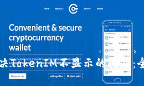 如何解决TokenIM不显示的问题：全面指南