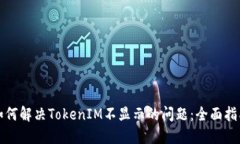 如何解决TokenIM不显示的问题：全面指南