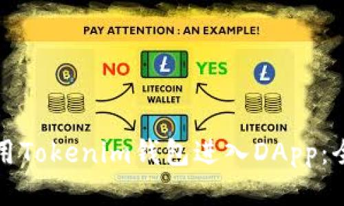 如何使用Tokenim钱包进入DApp：全面指南