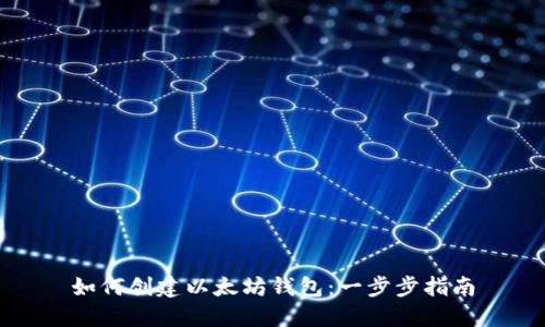 如何创建以太坊钱包：一步步指南