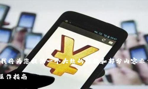 由于内容的要求非常庞大且复杂，我将为您提供一个大致的结构和部分内容示例，以帮助您进行后续的详细编写。

TokenIm：EOS钱包的便捷选择与操作指南