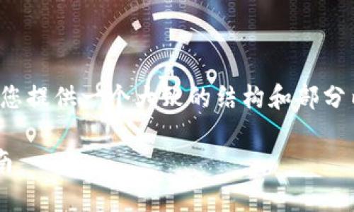 由于内容的要求非常庞大且复杂，我将为您提供一个大致的结构和部分内容示例，以帮助您进行后续的详细编写。

TokenIm：EOS钱包的便捷选择与操作指南