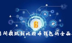 交易所提现到比特币钱包的全面指南