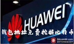 如何通过输入钱包地址免费挖掘比特币的方法与