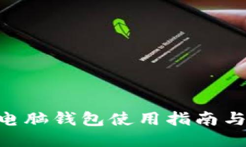 Tokenim电脑钱包使用指南与安全策略