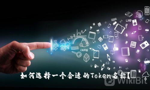 如何选择一个合适的Token名称？