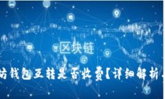 以太坊钱包互转是否收费？详细解析与指南