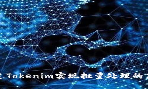如何通过Tokenim实现批量处理的高效管理