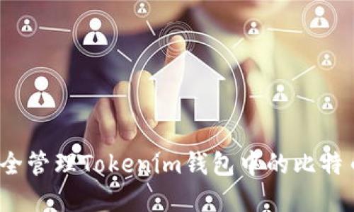 如何安全管理Tokenim钱包中的比特币资产？
