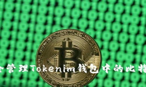 如何安全管理Tokenim钱包中的比特币资产？