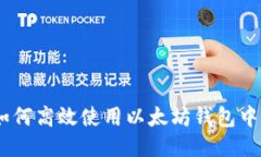 fiaoti如何高效使用以太坊钱包中的USDT