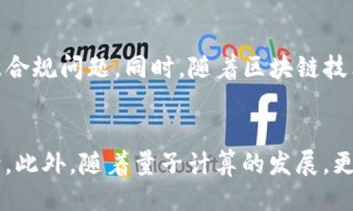 什么是Tokenim？
Tokenim是一种数字资产，它可以在区块链上进行交易、持有和转让。它的设计旨在为用户提供安全、透明的交易环境，并使用户能够方便地管理自己的数字资产。Tokenim的出现是为了满足现代互联网经济中对快速、安全、便捷的数字资产交易的需求。

什么是量子链？
量子链（Quantum Chain）是指利用量子计算和量子网络技术来提升区块链系统的性能和安全性的一种区块链。量子链的目标是解决传统区块链在处理速度、安全性等方面的瓶颈问题，并利用量子力学的原理来增强数据的保密性和不可篡改性。

Tokenim能否在量子链上存储？
从技术上讲，Tokenim作为一种数字资产，可以在量子链上进行存储。这是因为量子链的设计原则是为了支持各种数字资产的存储和管理。将Tokenim存储在量子链上可以使用其独特的安全机制来保护资产的安全性。而且，量子链的高效性能能够提升交易处理速度，使用户能够更加高效地管理自己的资产。

Tokenim存储在量子链的方式
要在量子链上存储Tokenim，首先需要一个合适的钱包，该钱包应该支持量子链的协议。用户可以通过相关平台或服务来获取这样的钱包，并将Tokenim简单地转移到该钱包中。这样，Tokenim就可以安全地存储在量子链上。

Tokenim在量子链的优势
1. **安全性增强**：量子链利用量子加密技术，可以提供更高层次的安全性，防止黑客攻击和资产盗窃。
2. **高效性能**：量子链的设计使其在处理交易时速度更快，可以处理更高的交易吞吐量。
3. **隐私保护**：量子链技术能够更好地保护用户隐私，确保交易和资产信息的保密性。

Tokenim和量子链的未来发展
随着量子计算技术的不断发展，量子链将可能在未来的数字资产管理中扮演越来越重要的角色。Tokenim作为一种数字资产，将能够在量子链的支持下，实现更安全和高效的形态。

相关问题探讨
1. 量子链的实现原理是什么？
量子链的实现原理涉及量子计算和量子通信技术。其基础是量子比特（qubit）的概念，量子比特可以处于多种状态，而不仅仅是0和1。这种特性使得量子链可以在某些计算任务中显著提升性能。此外，量子链还采用量子加密技术，以确保数据在传输过程中的安全性。

2. Tokenim在现有区块链中的应用案例有哪些？
Tokenim作为数字资产的一种，其应用案例非常广泛。目前，已有多家公司和平台使用Tokenim进行支付、交易和资产管理。例如，某些游戏平台使用Tokenim作为游戏内货币，用户可以使用Tokenim购买游戏道具或参与特定活动。除此之外，许多 ICO（首次代币发行）项目也广泛使用Tokenim作为筹集资金的一种手段。

3. 量子链对传统区块链的影响
量子链的出现可能会对传统区块链产生显著影响。首先，量子链的交易速度和处理能力可能会让传统区块链相形见绌。其次，量子加密技术可以提高区块链的安全性，使得更高风险的应用场景也可以被信任。最后，量子链可能会导致市场对区块链技术的更新换代，促使开发者重视量子计算的应用。

4. Tokenim的法律问题和监管框架
Tokenim作为一种数字资产，其法律问题和监管框架备受关注。不同国家对Tokenim的定义和监管政策各异，用户在使用Tokenim时需特别注意合规问题。同时，随着区块链技术的发展，各国政府和机构也在逐步建立相应的法律框架，以规范Tokenim的使用和交易。

5. 未来火热的数字货币趋势是什么？
未来的数字货币趋势将受到许多因素的影响，包括技术的演变、市场需求、政策法规等。加强安全性与隐私保护是未来数字货币发展的主要方向。此外，随着量子计算的发展，更多基于量子技术的数字货币可能会涌现，从而推动整个金融市场的变革。