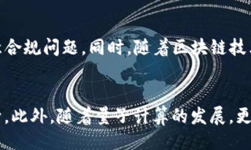 什么是Tokenim？
Tokenim是一种数字资产，它可以在区块链上进行交易、持有和转让。它的设计旨在为用户提供安全、透明的交易环境，并使用户能够方便地管理自己的数字资产。Tokenim的出现是为了满足现代互联网经济中对快速、安全、便捷的数字资产交易的需求。

什么是量子链？
量子链（Quantum Chain）是指利用量子计算和量子网络技术来提升区块链系统的性能和安全性的一种区块链。量子链的目标是解决传统区块链在处理速度、安全性等方面的瓶颈问题，并利用量子力学的原理来增强数据的保密性和不可篡改性。

Tokenim能否在量子链上存储？
从技术上讲，Tokenim作为一种数字资产，可以在量子链上进行存储。这是因为量子链的设计原则是为了支持各种数字资产的存储和管理。将Tokenim存储在量子链上可以使用其独特的安全机制来保护资产的安全性。而且，量子链的高效性能能够提升交易处理速度，使用户能够更加高效地管理自己的资产。

Tokenim存储在量子链的方式
要在量子链上存储Tokenim，首先需要一个合适的钱包，该钱包应该支持量子链的协议。用户可以通过相关平台或服务来获取这样的钱包，并将Tokenim简单地转移到该钱包中。这样，Tokenim就可以安全地存储在量子链上。

Tokenim在量子链的优势
1. **安全性增强**：量子链利用量子加密技术，可以提供更高层次的安全性，防止黑客攻击和资产盗窃。
2. **高效性能**：量子链的设计使其在处理交易时速度更快，可以处理更高的交易吞吐量。
3. **隐私保护**：量子链技术能够更好地保护用户隐私，确保交易和资产信息的保密性。

Tokenim和量子链的未来发展
随着量子计算技术的不断发展，量子链将可能在未来的数字资产管理中扮演越来越重要的角色。Tokenim作为一种数字资产，将能够在量子链的支持下，实现更安全和高效的形态。

相关问题探讨
1. 量子链的实现原理是什么？
量子链的实现原理涉及量子计算和量子通信技术。其基础是量子比特（qubit）的概念，量子比特可以处于多种状态，而不仅仅是0和1。这种特性使得量子链可以在某些计算任务中显著提升性能。此外，量子链还采用量子加密技术，以确保数据在传输过程中的安全性。

2. Tokenim在现有区块链中的应用案例有哪些？
Tokenim作为数字资产的一种，其应用案例非常广泛。目前，已有多家公司和平台使用Tokenim进行支付、交易和资产管理。例如，某些游戏平台使用Tokenim作为游戏内货币，用户可以使用Tokenim购买游戏道具或参与特定活动。除此之外，许多 ICO（首次代币发行）项目也广泛使用Tokenim作为筹集资金的一种手段。

3. 量子链对传统区块链的影响
量子链的出现可能会对传统区块链产生显著影响。首先，量子链的交易速度和处理能力可能会让传统区块链相形见绌。其次，量子加密技术可以提高区块链的安全性，使得更高风险的应用场景也可以被信任。最后，量子链可能会导致市场对区块链技术的更新换代，促使开发者重视量子计算的应用。

4. Tokenim的法律问题和监管框架
Tokenim作为一种数字资产，其法律问题和监管框架备受关注。不同国家对Tokenim的定义和监管政策各异，用户在使用Tokenim时需特别注意合规问题。同时，随着区块链技术的发展，各国政府和机构也在逐步建立相应的法律框架，以规范Tokenim的使用和交易。

5. 未来火热的数字货币趋势是什么？
未来的数字货币趋势将受到许多因素的影响，包括技术的演变、市场需求、政策法规等。加强安全性与隐私保护是未来数字货币发展的主要方向。此外，随着量子计算的发展，更多基于量子技术的数字货币可能会涌现，从而推动整个金融市场的变革。