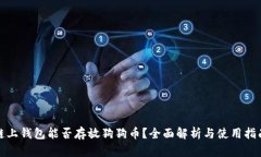 链上钱包能否存放狗狗币？全面解析与使用指南