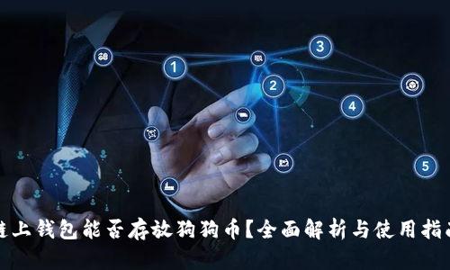 链上钱包能否存放狗狗币？全面解析与使用指南