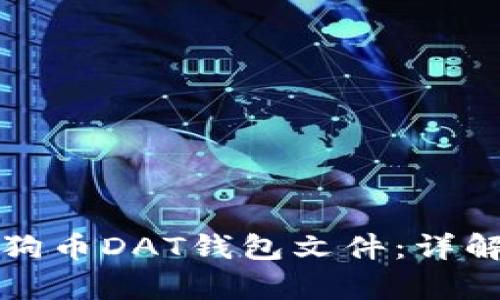 如何恢复狗狗币DAT钱包文件：详解步骤与技巧