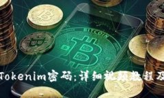 如何更改Tokenim密码：详细视频教程及问题解答