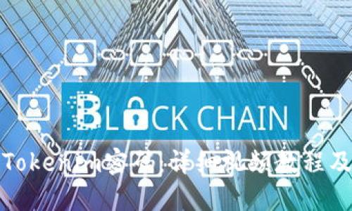 如何更改Tokenim密码：详细视频教程及问题解答