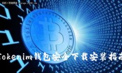 Tokenim钱包安全下载安装指南
