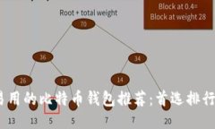 最安全、最易用的比特币钱包推荐：首选排行及