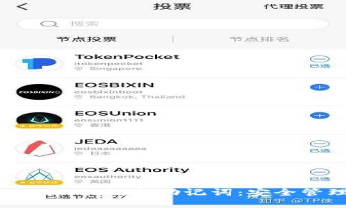 深入理解Tokenim私钥与助记词：安全管理与使用指南