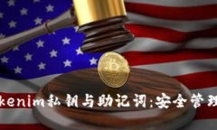 深入理解Tokenim私钥与助记词：安全管理与使用指