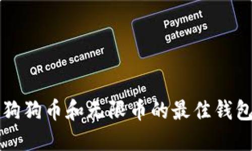 支持狗狗币和无限币的最佳钱包推荐