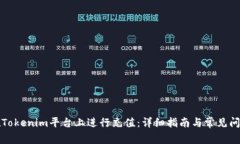 如何在Tokenim平台上进行充值：详细指南与常见问