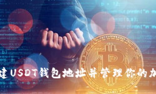如何创建USDT钱包地址并管理你的加密资产