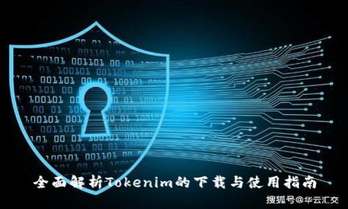 全面解析Tokenim的下载与使用指南
