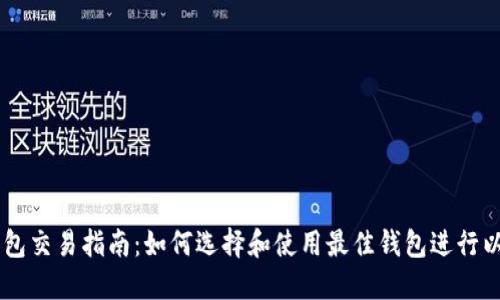 以太坊钱包交易指南：如何选择和使用最佳钱包进行以太坊交易