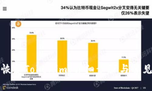 如何有效恢复Tokenim：详细步骤与常见问题解答