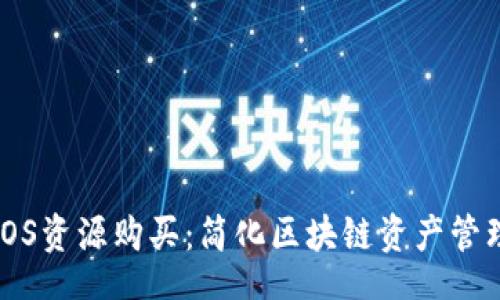 ccode
Tokenim支持EOS资源购买：简化区块链资产管理的革命性工具
