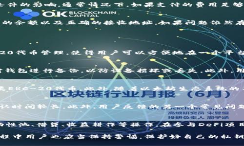   以太坊Tokenim钱包下载指南：安全存储你的数字资产 / 

 guanjianci 以太坊, Tokenim钱包, 钱包下载, 数字资产存储 /guanjianci 

什么是以太坊Tokenim钱包？
以太坊Tokenim钱包是一款专注于以太坊及其代币（ERC-20代币）的数字资产钱包。它为用户提供了一个安全、便捷的环境来存储、发送和接收以太坊和其他基于以太坊的代币。Tokenim钱包的设计理念是用户友好性和安全性，旨在为普通用户和专业交易者提供一个简单易用的平台。在这款钱包中，用户不仅可以管理他们的以太坊资产，还可以参与去中心化金融（DeFi）项目和其他以太坊生态系统应用。

如何下载以太坊Tokenim钱包？
下载Tokenim钱包非常简单。用户可以通过访问Tokenim官网找到相应的下载链接。在官方页面上，通常提供了不同版本的钱包，包括桌面版（Windows、macOS）和移动版（iOS和Android）。用户只需选择适合自己设备的版本，点击下载并按照安装向导进行安装。在安装过程中，请注意选择官方渠道，以确保下载的是最新和安全的版本。

Tokenim钱包的安全性如何？
安全性是数字资产钱包最重要的特性之一。Tokenim钱包采用了多种安全措施来保护用户的资金，包括但不限于加密存储、两步验证和私钥管理。用户的私钥是唯一访问他们资产的钥匙，Tokenim钱包不会将私钥存储在服务器上，而是将其保存在用户的设备中。此外，Tokenim钱包还提供了备份和恢复功能，用户可以轻松地在设备丢失或损坏时恢复钱包。无论如何，用户在使用过程中仍然需要保持警惕，遵循安全的使用习惯。

如何使用Tokenim钱包进行交易？
使用Tokenim钱包进行交易相对简单直观。用户首先需要将以太坊或支持的代币存入钱包，这通常通过从交易所转账实现。在钱包中，用户可以查看他们的资产余额和交易历史。为了发送代币，用户需选择发送选项，输入接收方的以太坊地址和交易金额，之后确认信息无误后进行提交。交易完成后，用户可在钱包中查看到新的交易记录。

Tokenim钱包的费用和交易速度如何？
在使用Tokenim钱包进行交易时，用户通常需要考虑到网络费用（GAS费），这是以太坊网络的交易费用。费用通常依据网络的繁忙程度而有所浮动。在高峰期，费用可能会增加。而交易速度也受网络条件的影响，通常情况下，如果支付的费用足够高，交易会被更快处理。用户可以根据自己的需求选择合适的费用，以便在保证速度的同时控制成本。

如何解决Tokenim钱包的常见问题？
用户在使用Tokenim钱包时可能会遇到一些常见问题，例如无法发送或接收资金、交易未确认等。在碰到这样的问题时，用户首先可以检查网络连接，确保网络状况良好。其次，确认钱包中是否有足够的余额以及正确的接收地址。如果问题依然存在，用户可以查阅Tokenim的官方支持文档或联系客户支持以获取帮助。此外，在使用过程中的备份和恢复操作也非常重要，妥善保存助记词能有效避免因设备丢失导致的资产损失。

相关问题讨论

1. Tokenim钱包和其他以太坊钱包有什么区别？
Tokenim钱包与其他以太坊钱包（如MetaMask、MyEtherWallet等）相比，有其独特的特点。首先，Tokenim钱包的用户界面更加友好，这对于初学者来说尤为重要。其次，Tokenim钱包支持多种ERC-20代币管理，使得用户可以方便地在一个平台管理多种资产。此外，Tokenim钱包在安全性上也有相应的保障，其私钥不存储在服务器上，用户安全性较高。最后，Tokenim钱包还与一些DeFi项目整合，用户可以方便地进行投资和借贷操作。

2. 如何安全地管理Tokenim钱包的私钥？
私钥是用户访问资产的唯一凭证，管理私钥至关重要。用户应确保私钥的安全性，不得与他人共享。推荐用户在离线状态下将私钥存储在安全的地方，例如密码管理器和硬件钱包中。同时，确保定期对钱包进行备份，以防设备损坏或丢失。此外，用户在网上进行交易时，要特别小心钓鱼攻击，确保网站网址和链接的真实性。在使用公共Wi-Fi连接时，尽量避免进行交易，以降低被攻击的风险。

3. Tokenim钱包支持哪些类型的资产？
Tokenim钱包主要支持以太坊（ETH）和ERC-20代币。ERC-20是以太坊平台上最常见的代币标准，几乎所有与以太坊相关的代币都遵循这一标准。通过Tokenim钱包，用户可以方便地管理和交易各类ERC-20代币，此外，随着以太坊生态系统的不断发展，Tokenim钱包也可能会支持更多类型的资产。用户在使用时，应定期查看支持的代币列表，确保他们的资产在钱包中被良好管理。

4. Tokenim钱包的用户反馈和评价如何？
Tokenim钱包的用户反馈大致积极。许多用户称赞其界面友好、操作简单，适合新手使用。安全性方面，用户也多有好评，认为其私钥管理机制较为安全。不过，也有用户提到在极端网络条件下，交易确认时间较长。此外，用户反馈的另一个常见问题是多币种支持不够丰富，虽然主要的ERC-20代币都支持，但某些小众代币可能无法管理。总的来看，Tokenim钱包在用户体验和安全性方面表现可靠，未来如能进一步增加代币支持，将更具竞争力。

5. 如何在Tokenim钱包中参与DeFi项目？
在Tokenim钱包中参与DeFi项目的步骤相对简单。用户首先需要将以太坊或其他相关资产转入钱包。然后，如同其他数字资产钱包，用户可以直接通过钱包界面与支持的DeFi应用进行交互，参与流动性池、借贷、收益耕作等操作。在参与DeFi项目之前，用户应当事先了解项目的具体运作机制和风险，并确保自己选择的项目有足够的信誉。随着DeFi领域的发展，Tokenim钱包对更多的项目和服务的支持也期待为用户打开更多的可能性。

通过这些内容的介绍，我们可以看出，Tokenim钱包是一个可靠、安全且用户友好的以太坊钱包选择。无论是个人用户还是投资者，都能够通过Tokenim钱包有效管理他们的数字资产。同时，在使用过程中用户也应当保持警惕，保护好自己的私钥以及了解在参与DeFi项目时可能遇到的风险。通过安全的操作习惯以及对市场的关注，用户能够在这一领域更好地建立自己的财富。希望这篇长文能够对大家了解并使用Tokenim钱包有所帮助！