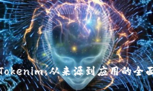 探索Tokenim：从来源到应用的全面指南