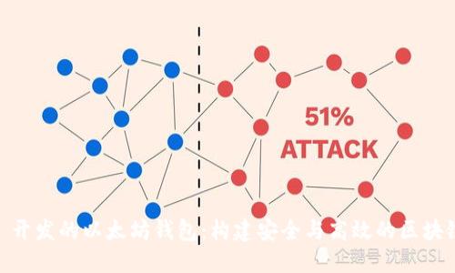 Rust 开发的以太坊钱包：构建安全与高效的区块链应用