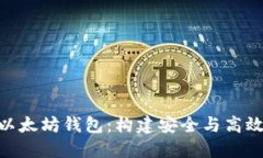 Rust 开发的以太坊钱包：构建安全与高效的区块链
