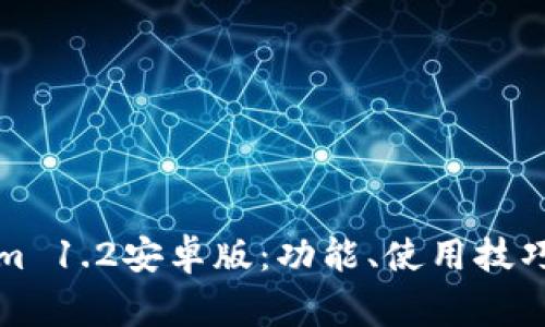 全面解析Tokenim 1.2安卓版：功能、使用技巧与常见问题指南