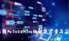 USDT误转入Tokenim的解决方案与应对措施