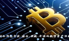 以太坊冷钱包开发：安全、便捷、开源的数字资