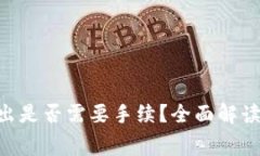 Tokenim钱包转出是否需要手续？全面解读交易费用