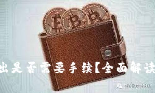 Tokenim钱包转出是否需要手续？全面解读交易费用与流程