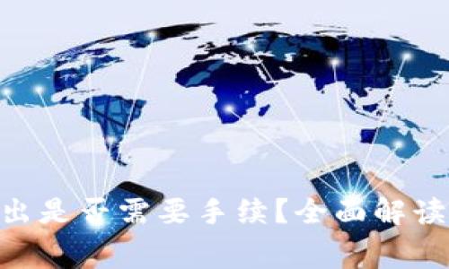 Tokenim钱包转出是否需要手续？全面解读交易费用与流程