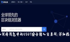 如何将钱包中的USDT安全转入交易所：详细指南