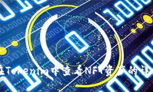 如何在Tokenim中查看NFT资产的详细指南