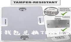 如何解决Web3钱包兑换TRX时的权限不足问题