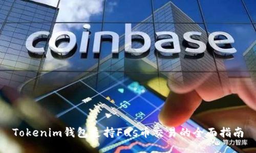Tokenim钱包支持Fus币交易的全面指南