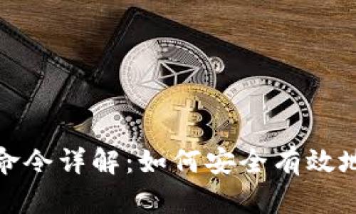 比特币钱包转账命令详解：如何安全有效地进行比特币转账