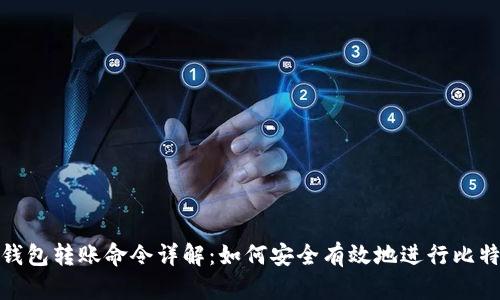 比特币钱包转账命令详解：如何安全有效地进行比特币转账